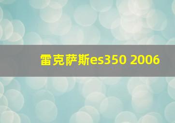 雷克萨斯es350 2006